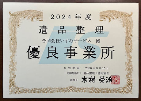 2024年度 遺品整理 優良事業所